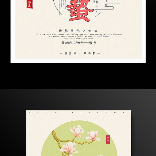 中国风24节气惊蛰海报设计
