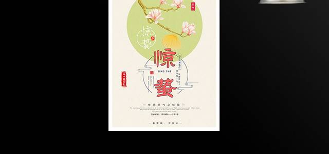 中国风24节气惊蛰海报设计