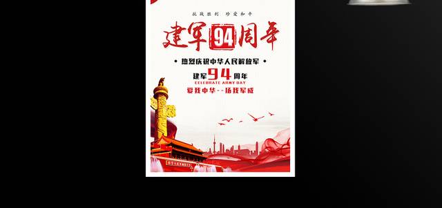 抗战胜利建军94周年海报