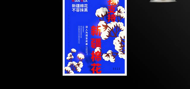 蓝色我支持新疆棉花海报