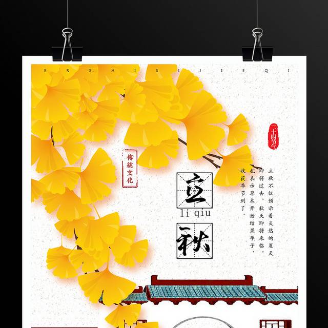 二十四节气立秋海报