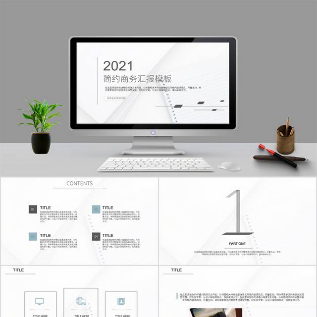 2021简约商务汇报模板
