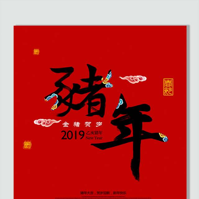 2019猪年艺术字