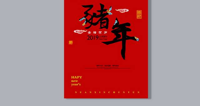 2019猪年艺术字