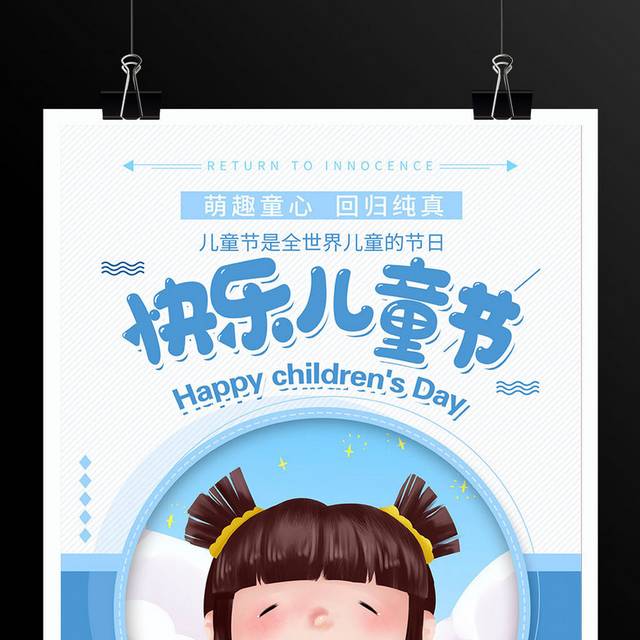 卡通61快乐儿童节宣传海报设计