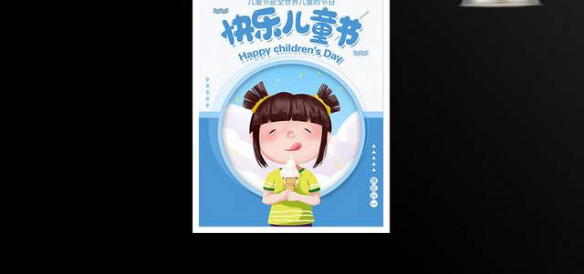 卡通61快乐儿童节宣传海报设计