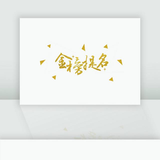 金榜题名字体