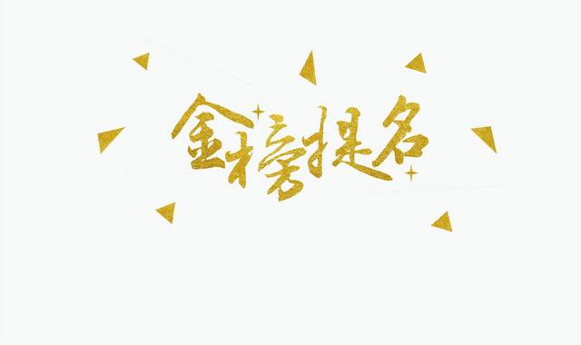 金榜题名字体