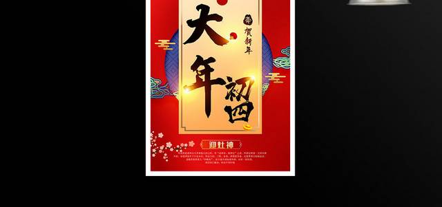 红金大气大年初四春节新年海报