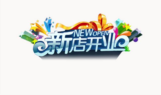 新店开业NEWOPEN艺术字