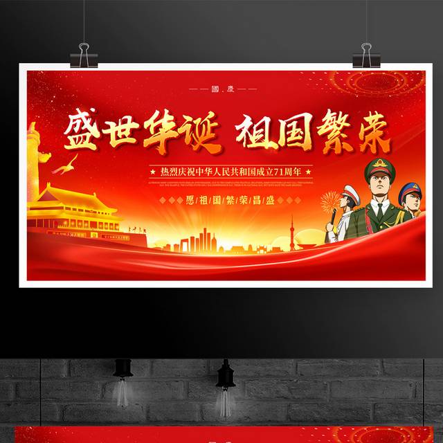 红色大气盛世华诞祖国繁荣国庆节71周年宣传展板