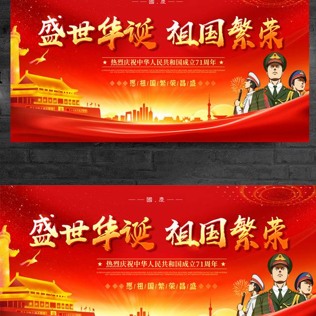 红色大气盛世华诞祖国繁荣国庆节71周年宣传展板