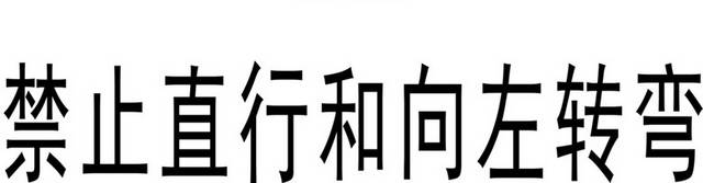 交通禁止安全标识警示牌