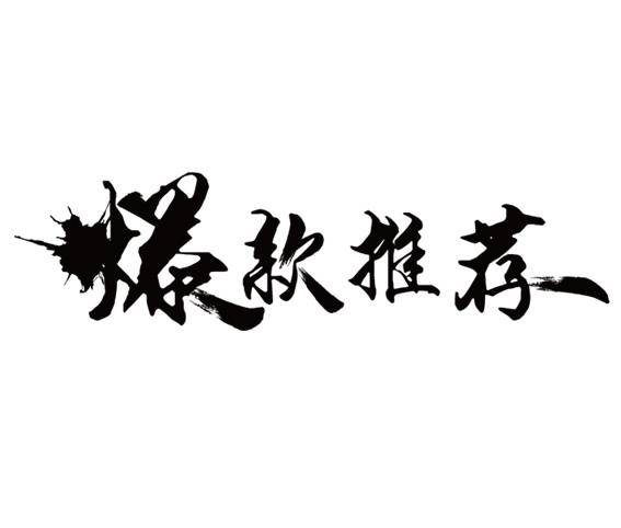 双十一双11艺术字体