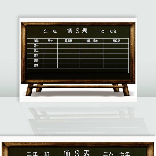 黑板风值日表