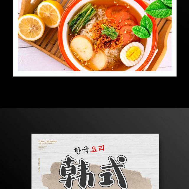 时尚简约韩式冷面美食宣传海报
