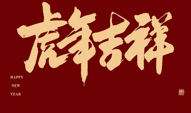 虎年吉祥毛笔字模板