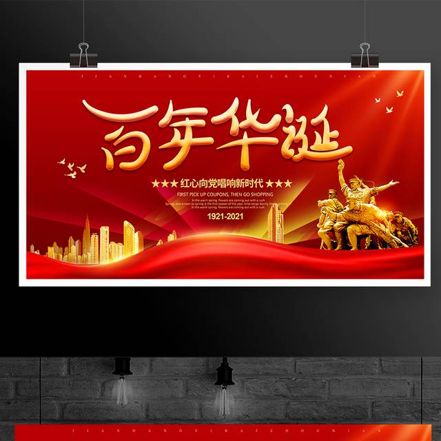 百年华诞建党节100周年宣传展板