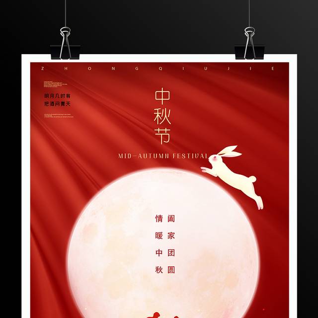 红色喜庆中秋节团圆海报模板