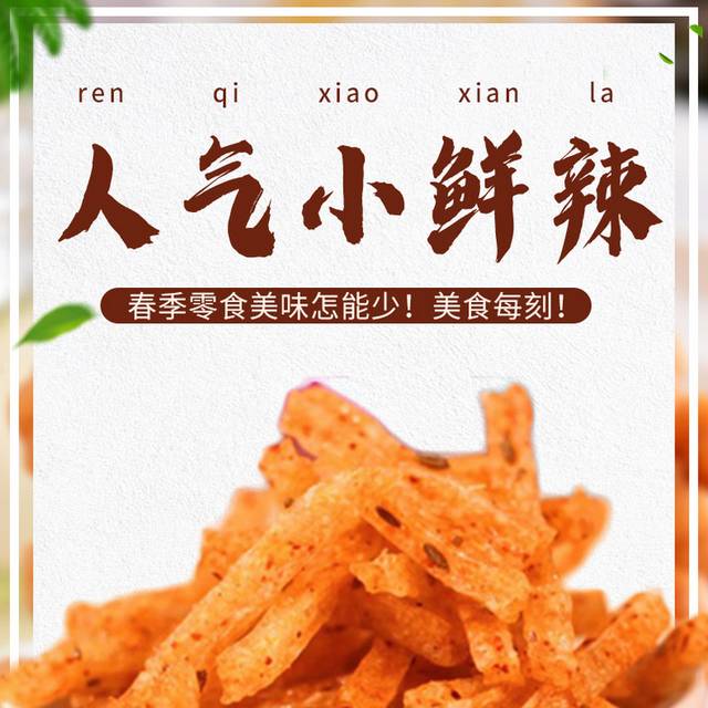 简约小清新辣条详情页促销