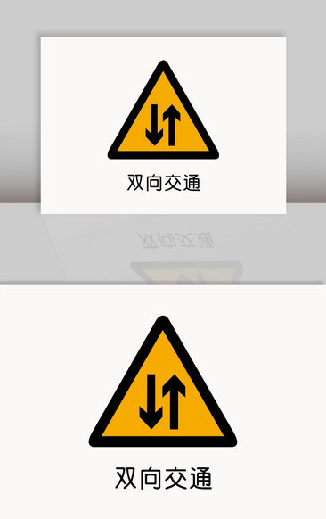 双向交通警示标志