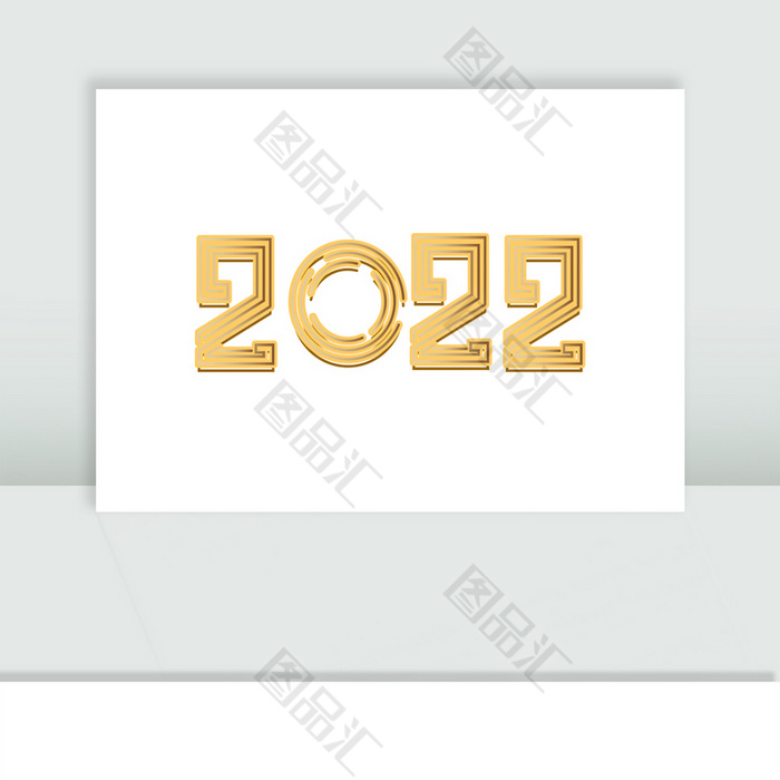 金色2022藝術字字體