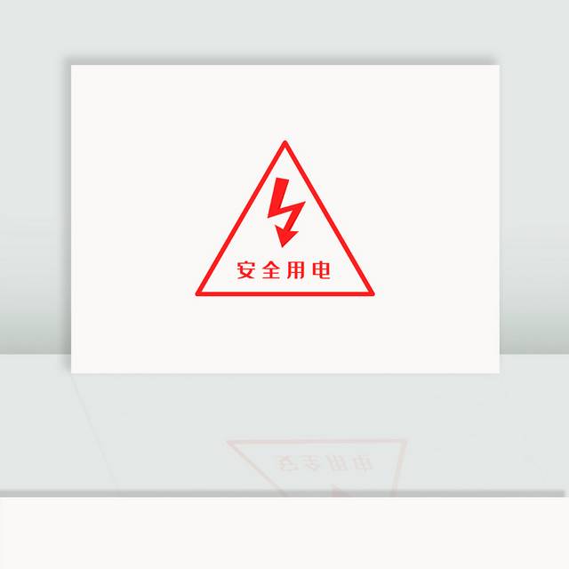 安全用电标识