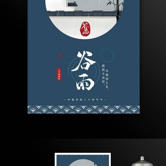 传统节气谷雨海报