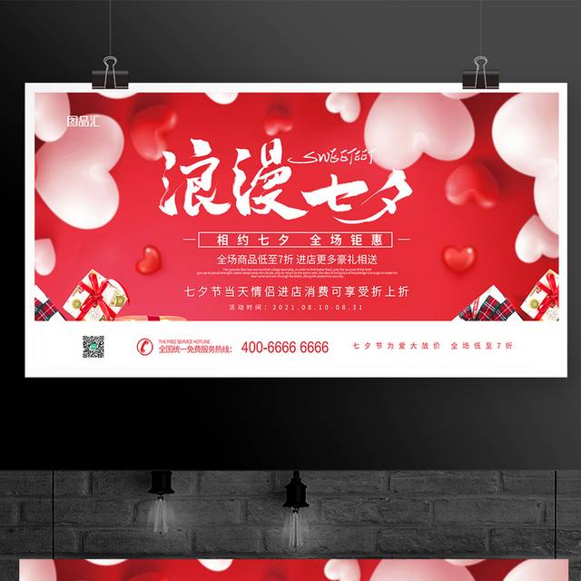红色爱心七夕节宣传促销展板