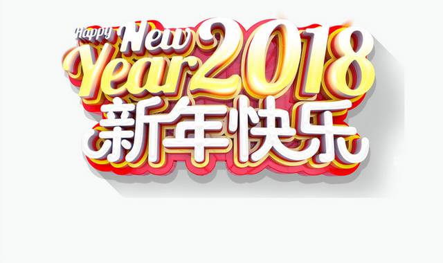 2018新年字体PSD