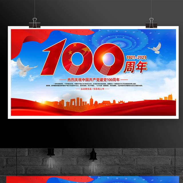 红色大气建党100周年展板