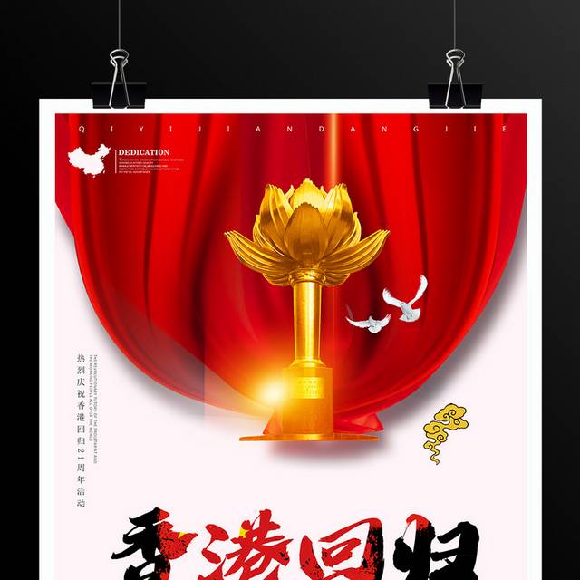 创意香港回归22周年海报
