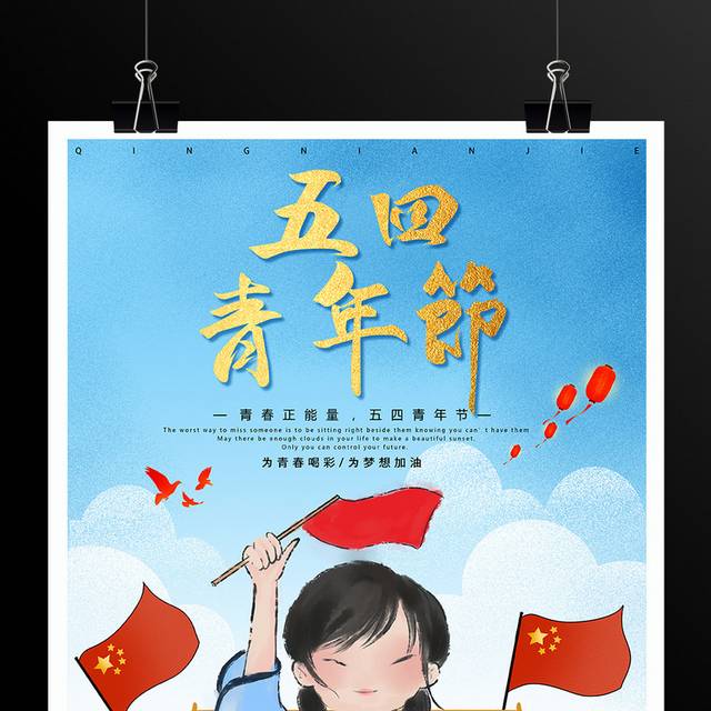为青春喝彩五四青年节海报