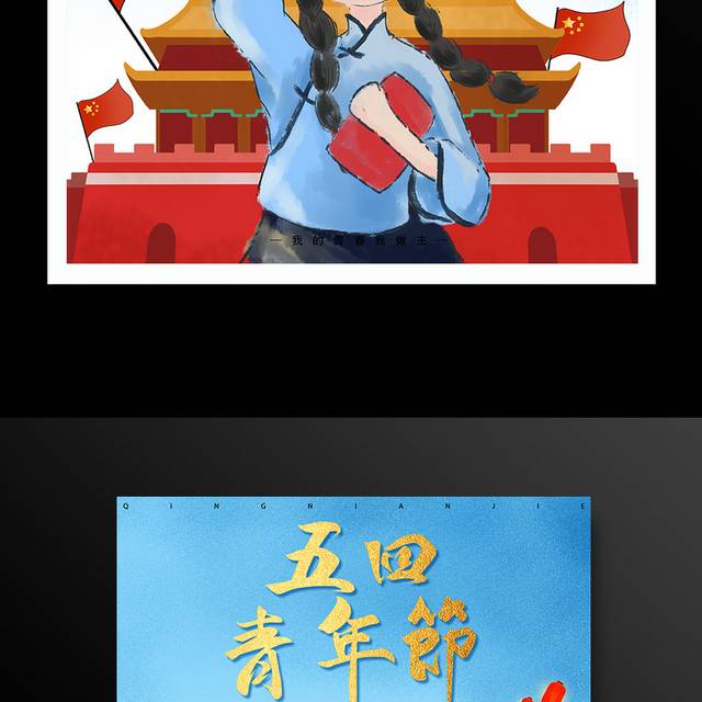 为青春喝彩五四青年节海报