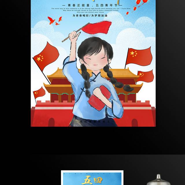 为青春喝彩五四青年节海报