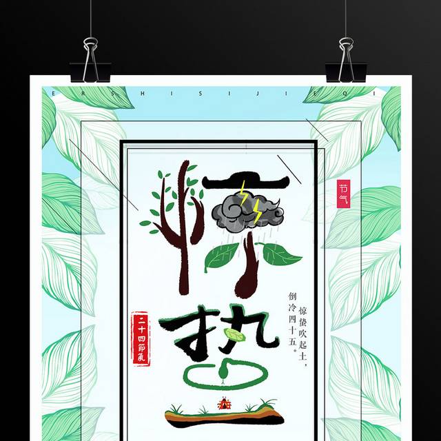 手绘绿叶惊蛰节气海报