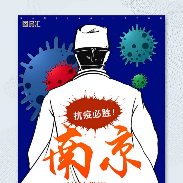 抗疫必胜南京加油宣传海报