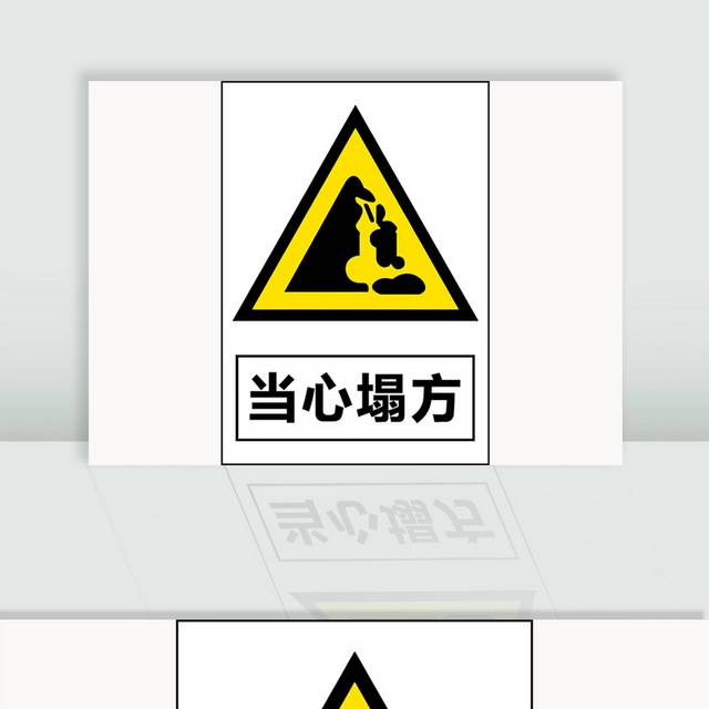 当心塌方安全标识
