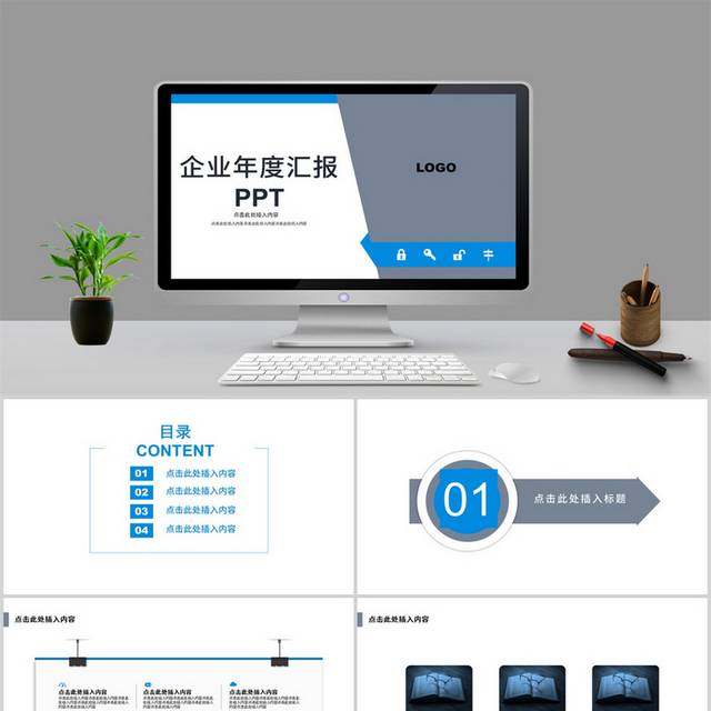 企业年度汇报PPT模板