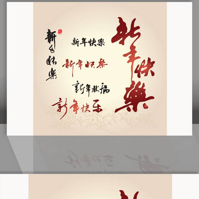 新春快乐图片