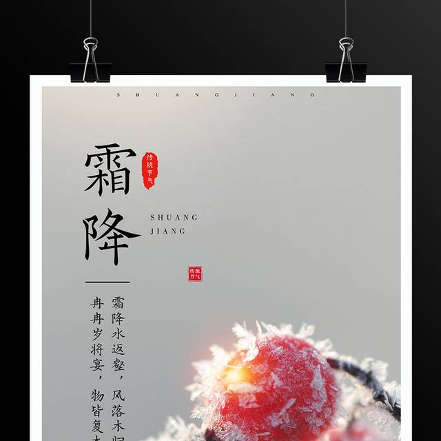 24节气霜降海报