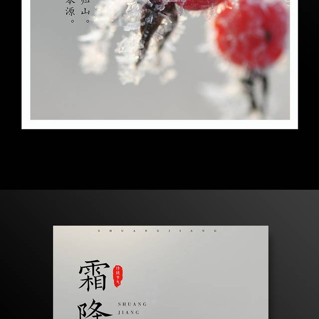 24节气霜降海报