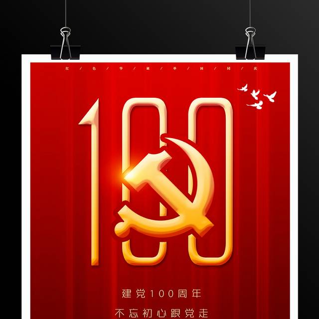 七一建党100周年党建海报