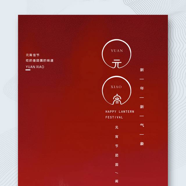 红色喜庆元宵节促销活动海报