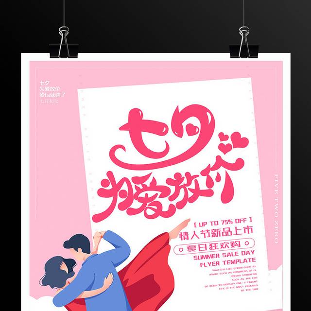 时尚创意七夕为爱放价情人节宣传促销海报设计