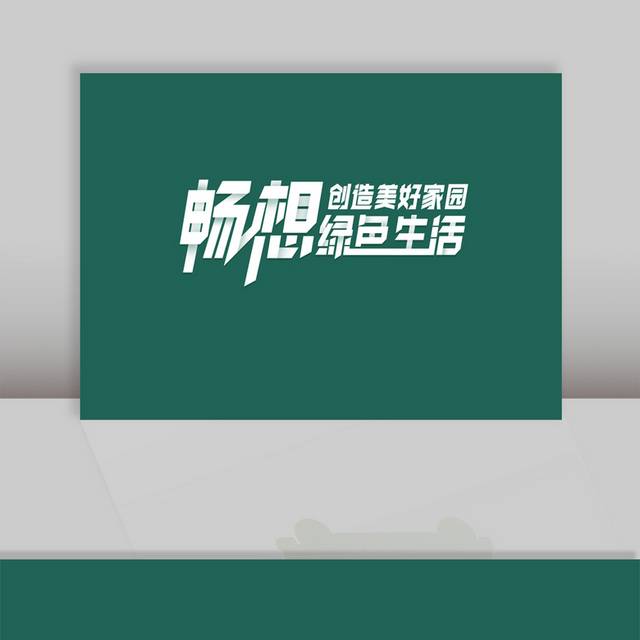 绿色生活艺术字