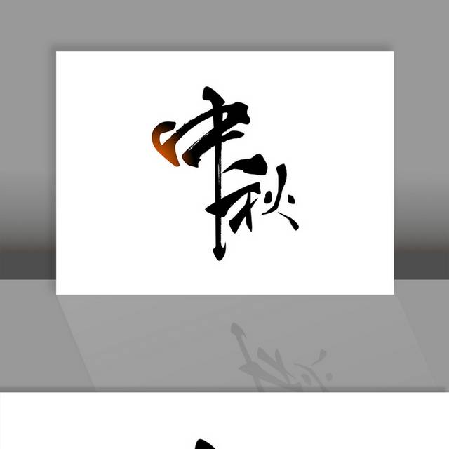 中秋毛笔艺术字