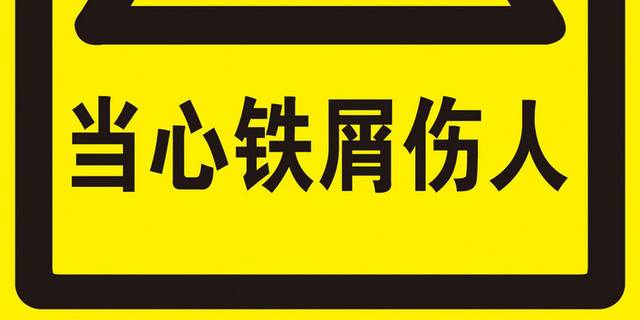 当心铁屑伤人警示牌提示牌