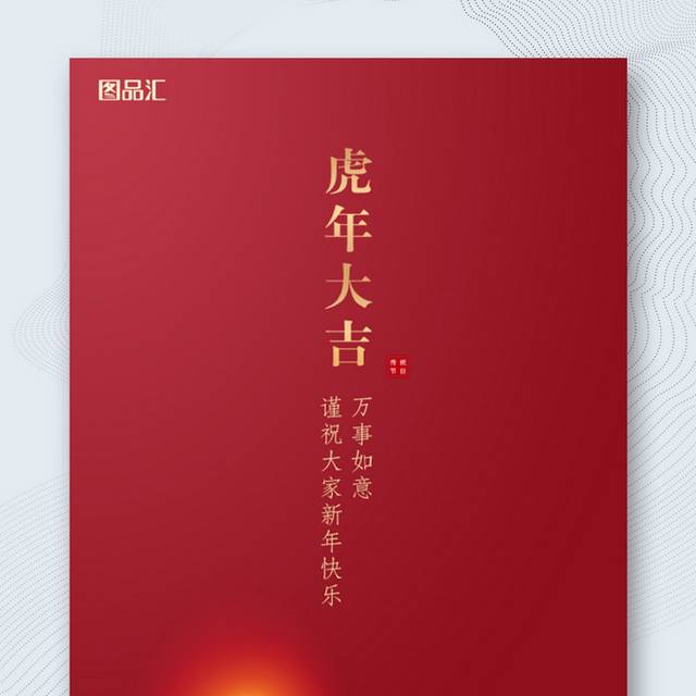 虎年大吉2022春节海报