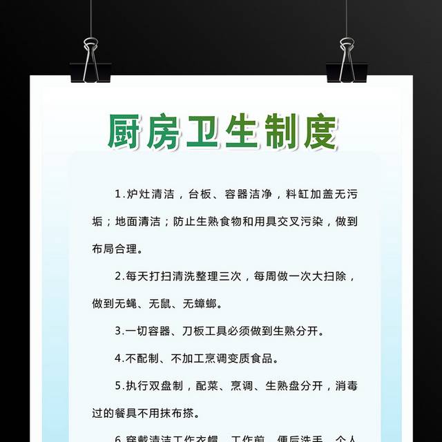 厨房卫生制度